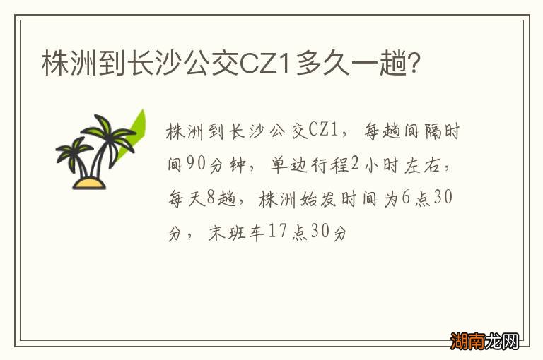 株洲到长沙公交CZ1多久一趟?