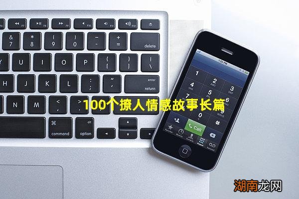 100个撩人情感故事长篇