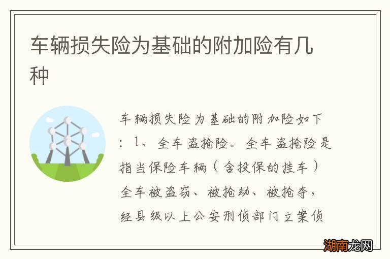 车辆损失险为基础的附加险有几种