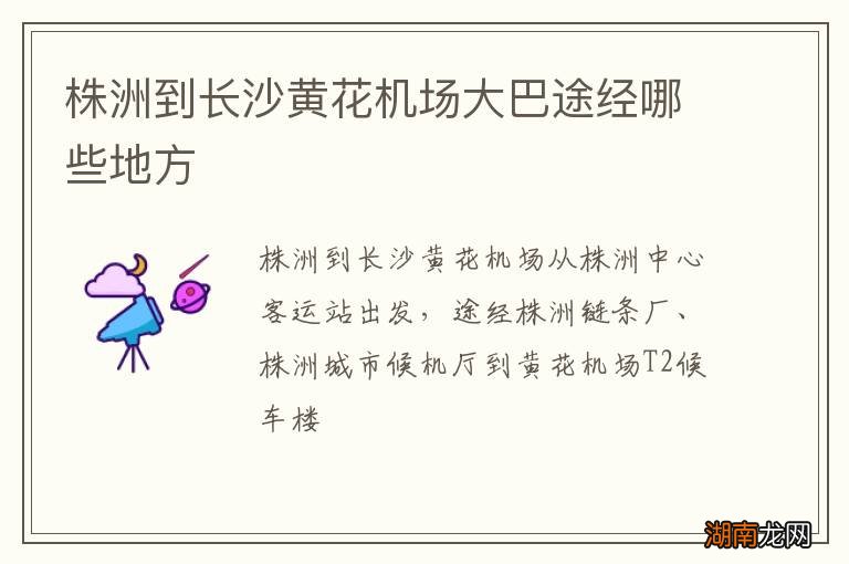 株洲到长沙黄花机场大巴途经哪些地方