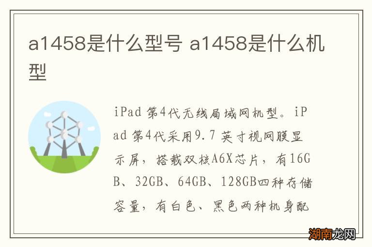 a1458是什么型号 a1458是什么机型