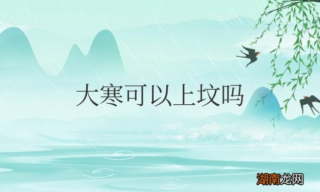 大寒可以上坟吗?有什么禁忌和讲究?