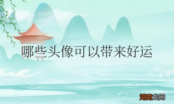 哪些头像可以带来好运招财