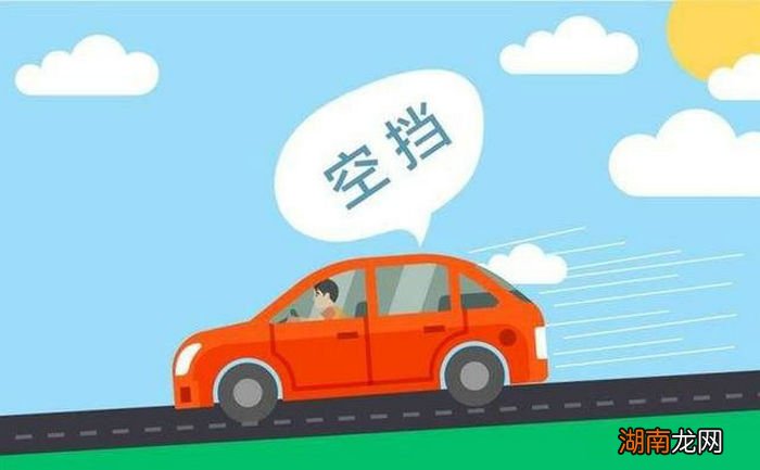 挂空挡滑行对车好不好