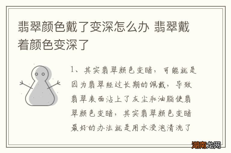 翡翠颜色戴了变深怎么办 翡翠戴着颜色变深了
