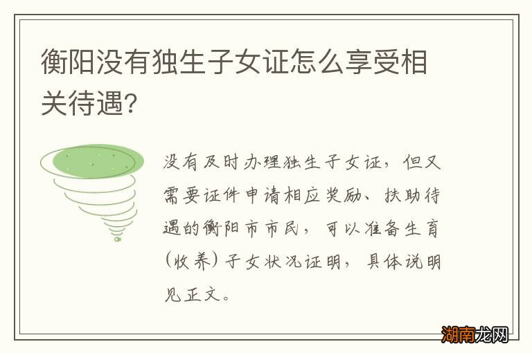 衡阳没有独生子女证怎么享受相关待遇?