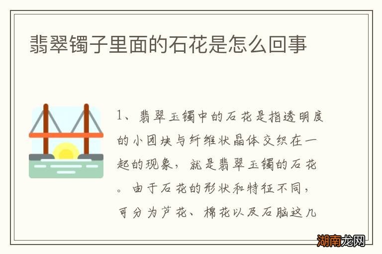 翡翠镯子里面的石花是怎么回事