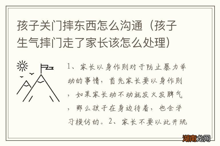 孩子生气摔门走了家长该怎么处理 孩子关门摔东西怎么沟通