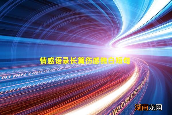 情感语录长篇伤感独白短句