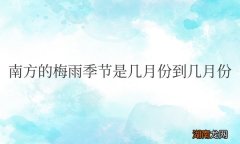 南方的梅雨季节是几月份到几月份