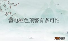 雷电什么颜色威力最大 雷电红色预警有多可怕