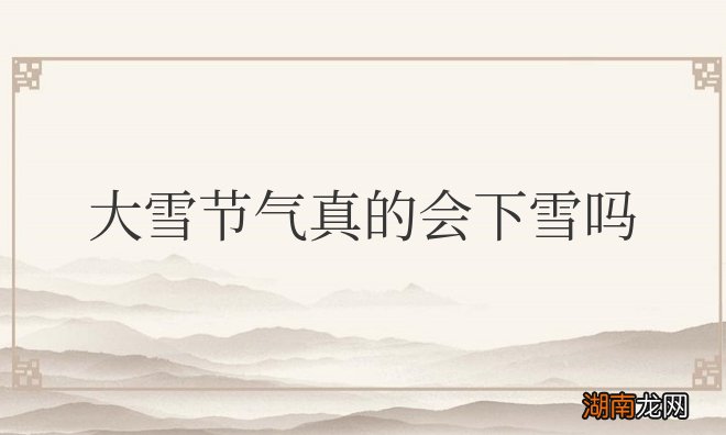 大雪节气真的会下雪吗为什么