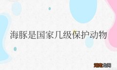 海豚是国家几级保护动物