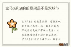 宝马6系gt的前悬架是不是双球节