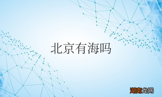 北京有海吗有沙滩吗
