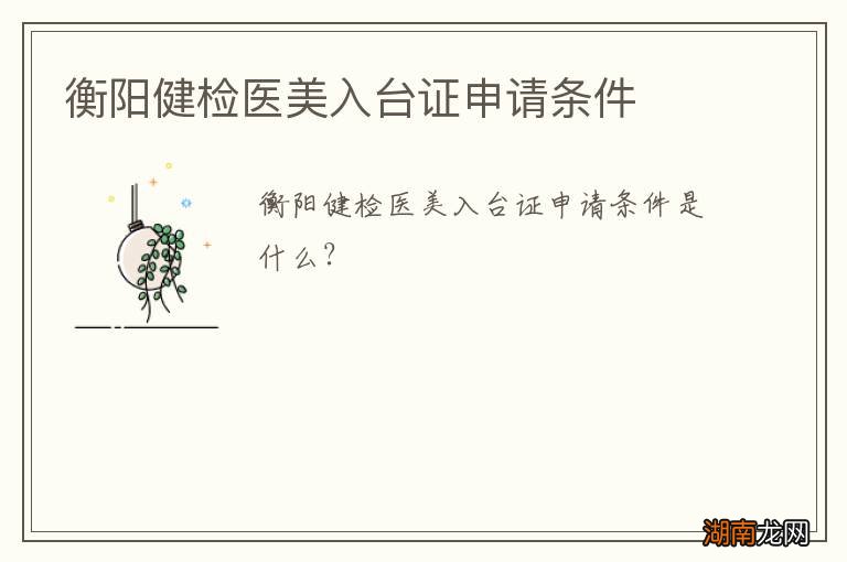 衡阳健检医美入台证申请条件
