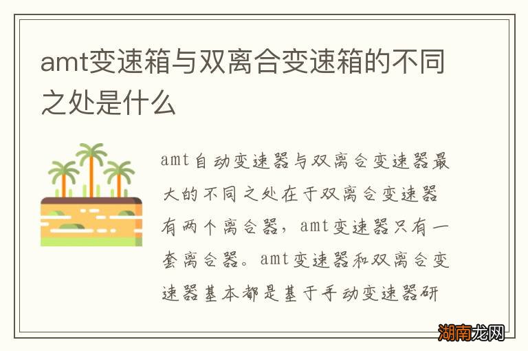 amt变速箱与双离合变速箱的不同之处是什么