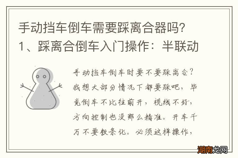 手动挡车倒车需要踩离合器吗?1、踩离合倒车入门操作:半联动倒车2、踩离合倒车进阶操作:反复踩离合,避免半联动3、高级操作:倒车不踩离合器