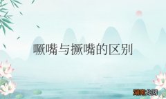 举例说明其用法 噘嘴与撅嘴的区别