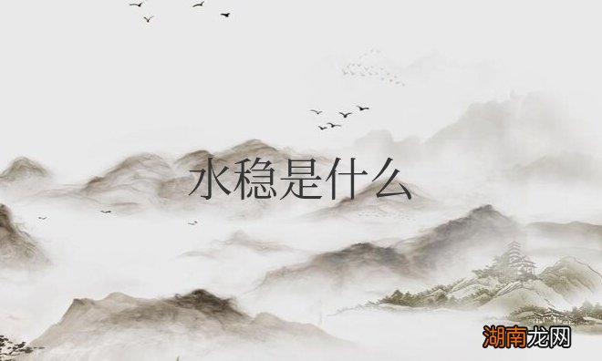 水稳是什么材料组成 水稳是什么意思