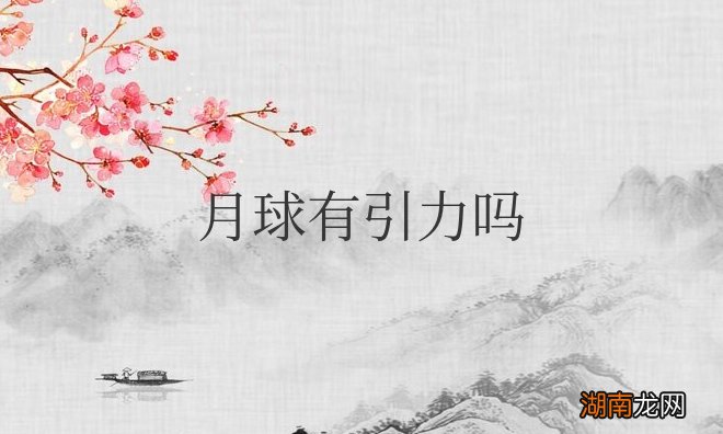 月球有引力吗?为啥人会漂浮?