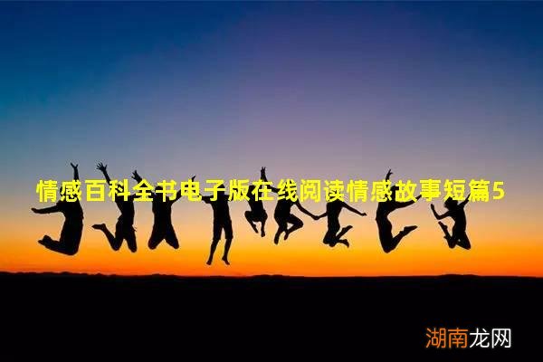情感百科全书电子版在线阅读情感故事短篇50