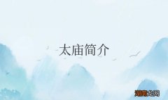 北京太庙及开放时间简介