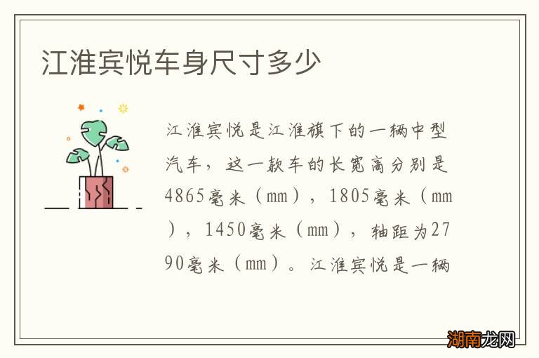 江淮宾悦车身尺寸多少