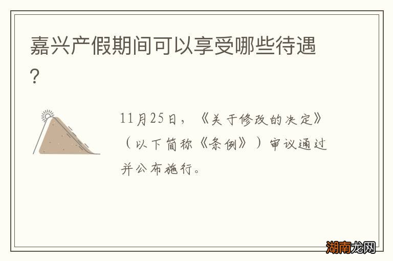 嘉兴产假期间可以享受哪些待遇?