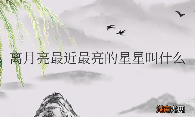 离月亮最近最亮的星星叫什么