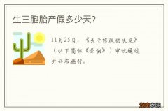 生三胞胎产假多少天？