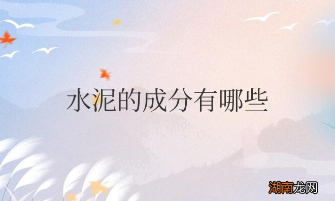 水泥的成分有哪些?如何调配低热水泥?