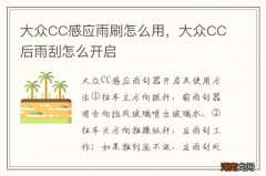 大众CC感应雨刷怎么用，大众CC后雨刮怎么开启