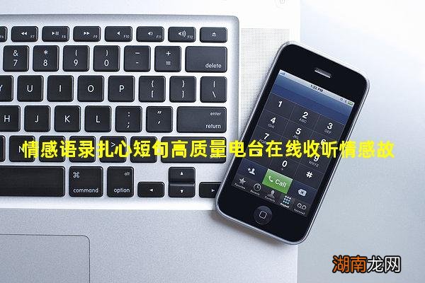 情感语录扎心短句高质量电台在线收听情感故事文本