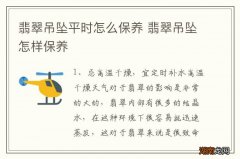 翡翠吊坠平时怎么保养 翡翠吊坠怎样保养