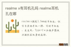 realme x有耳机孔吗 realme耳机孔在哪