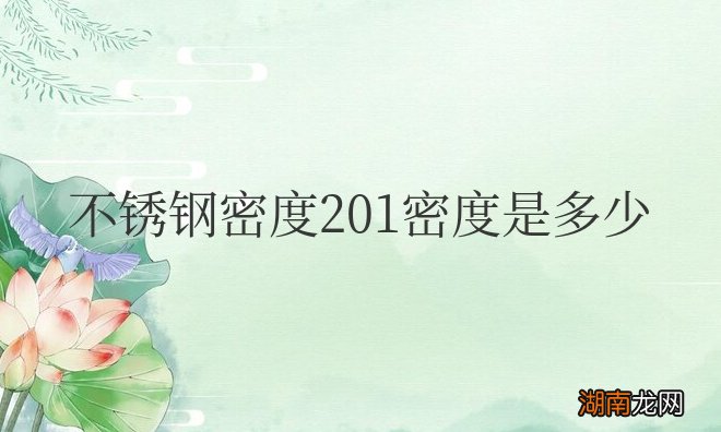 不锈钢密度201密度是多少千克