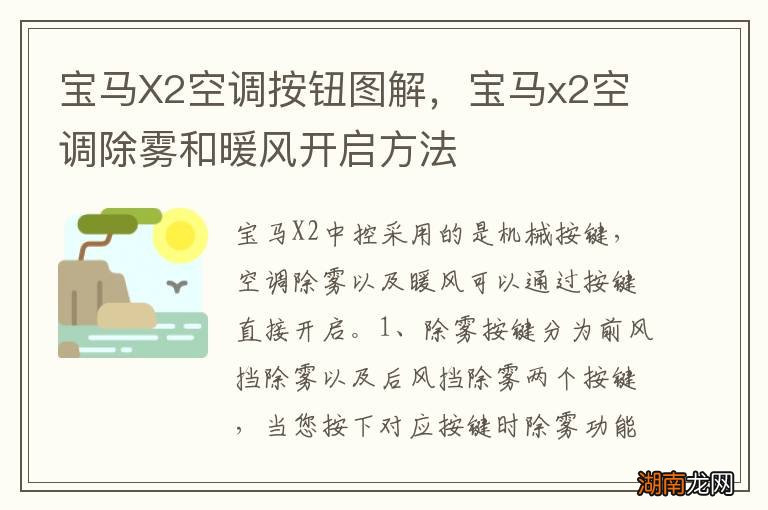 宝马X2空调按钮图解,宝马x2空调除雾和暖风开启方法