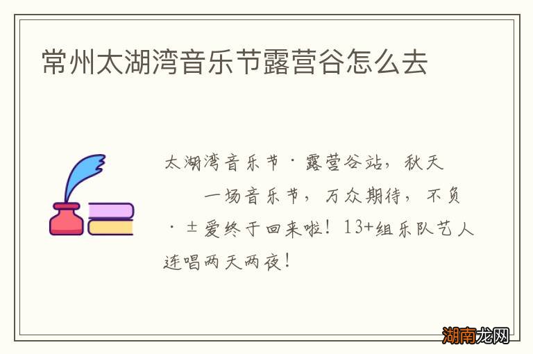 常州太湖湾音乐节露营谷怎么去