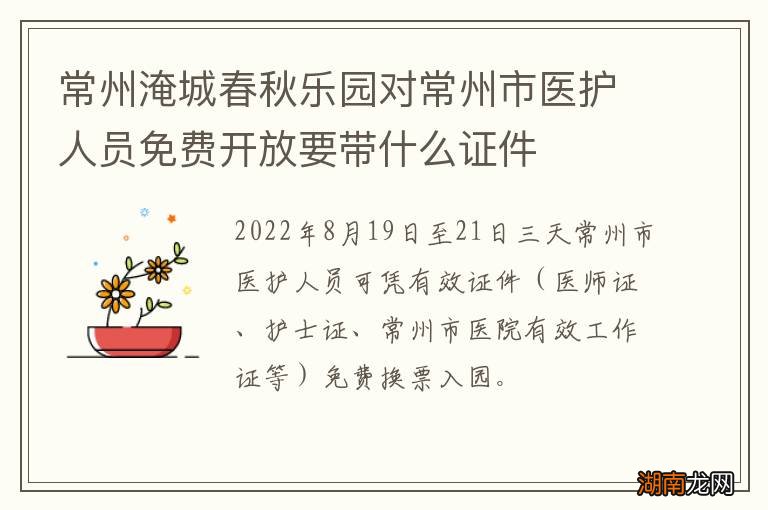 常州淹城春秋乐园对常州市医护人员免费开放要带什么证件