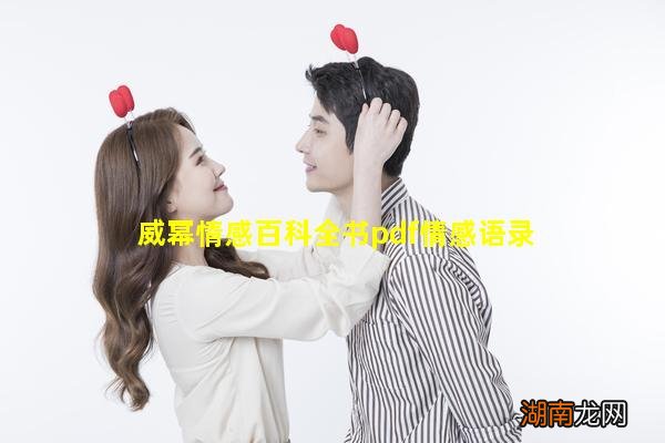 威幂情感百科全书pdf情感语录