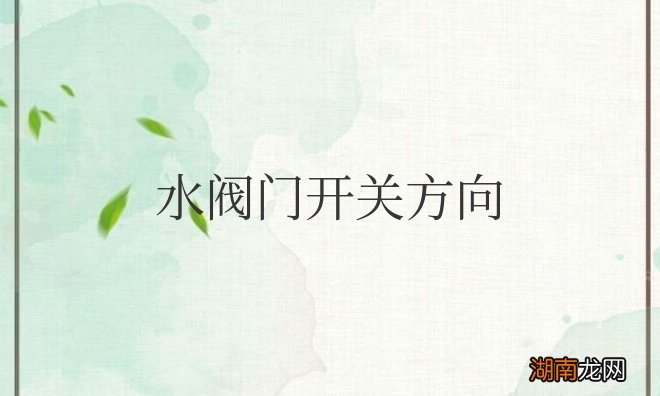水阀门开关方向on与off