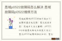 思域p0522故障码怎么解决 思域故障码p0522维修方法