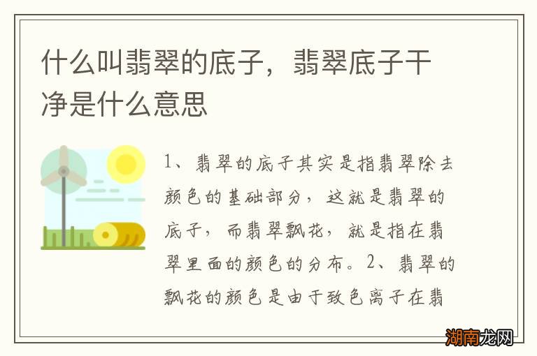 什么叫翡翠的底子,翡翠底子干净是什么意思