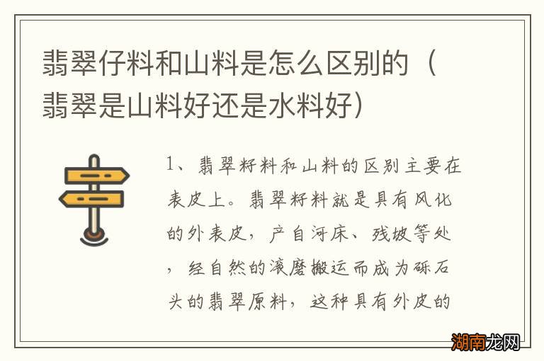 翡翠是山料好还是水料好 翡翠仔料和山料是怎么区别的