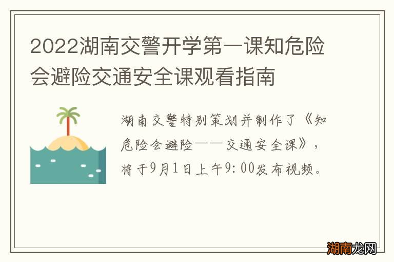 2022湖南交警开学第一课知危险会避险交通安全课观看指南