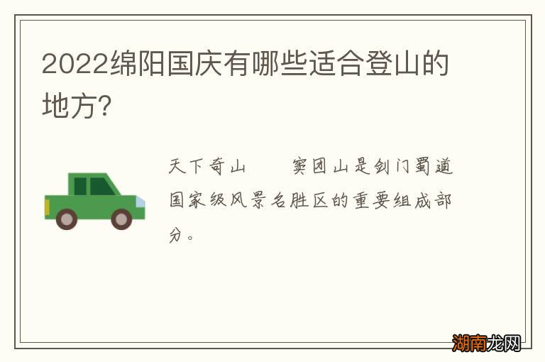 2022绵阳国庆有哪些适合登山的地方?
