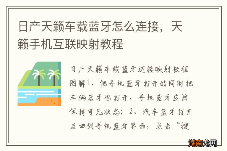 日产天籁车载蓝牙怎么连接，天籁手机互联映射教程