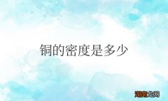 怎么计算质量 铜的密度是多少g每立方厘米