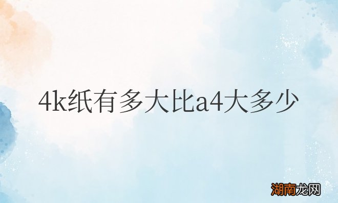 4k纸和a4纸有什么区别 4k纸有多大比a4大多少